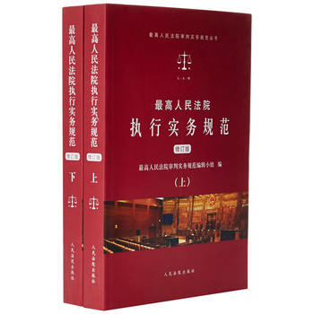 高人民法院执行实务规范(修订版)(上下) 9787510917950 pdf epub mobi 电子书 下载