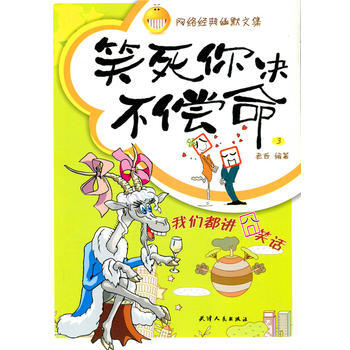 笑死你决不偿命(网络经典幽默文集) 老西 pdf epub mobi 下载
