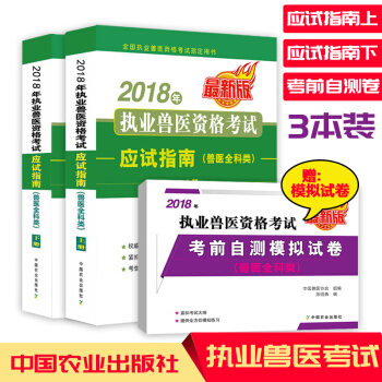 现货2018年执业兽医资格考试应试指南 兽医全科类)上下册+考前自测模拟试卷职业兽医师执业兽医资格 pdf epub mobi 电子书 下载