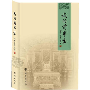 正版宏我的前半生9787501450374爱新觉罗.溥仪 pdf epub mobi 下载