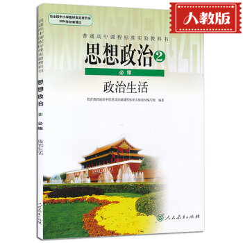 現貨2017使用 高中思想政治必修2課本政治生活人教版高中政治必修二課本人教版高中政治必修2課本教材 pdf epub mobi 電子書 下載