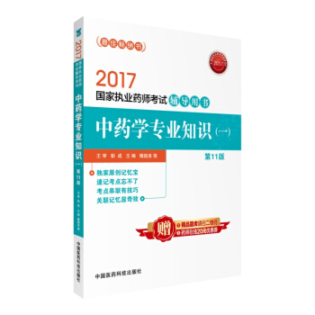 2017中药学专业知识(1)(第11版)-国家执业药师考试辅导用书 pdf epub mobi 电子书 下载