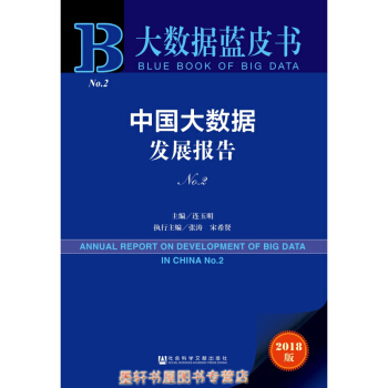 大數據藍皮書:中國大數據發展報告NO.2 連玉明 編 社科文獻