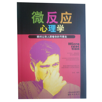 心理學書籍 心理學與生活 微反應心理學 心理學書籍讀心術入門 瞬間讓彆人跟著你的節奏走 人際交往中的 pdf epub mobi 電子書 下載