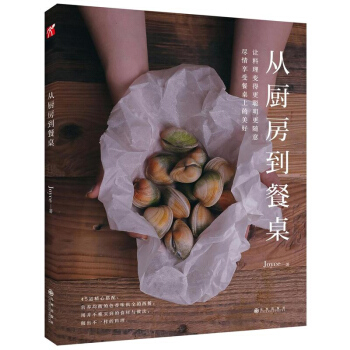 正版圖書 從廚房到餐桌 飲食生活菜譜美食烹飪暢銷書籍 pdf epub mobi 電子書 下載