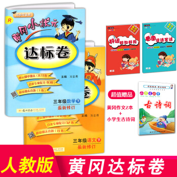 【2018新版】黃岡小狀元三年級下冊達標捲語文數學全套人教版小學語文數學書同步訓練測試題黃崗單元練習 pdf epub mobi 下载
