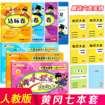 黃岡小狀元六年級上冊語文數學英語全套作業本達標捲口算速算部編版人教版小學同步黃崗試捲測試捲六年級上冊 pdf epub mobi 下载