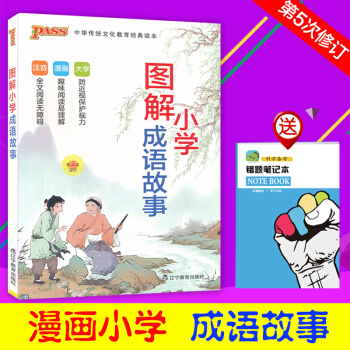PASS綠卡2018版小學圖解成語故事 第5次修訂版新課標 漫畫圖解小學國學啓濛經典 成語釋義解讀大 pdf epub mobi 電子書 下載