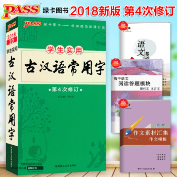 正版 2018新版 绿卡图书PASS图解速记学生实用古汉语常用字第4次修订全彩版古代汉语词典字典初中 pdf epub mobi 电子书 下载
