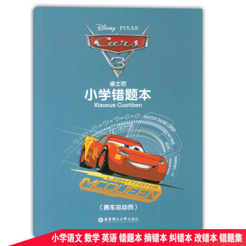 迪士尼 小學錯題 賽車總動員 學生改錯糾錯訂正筆記 小學生摘錯糾錯改錯錯題集 華東理工大學齣版社 小 pdf epub mobi 電子書 下載