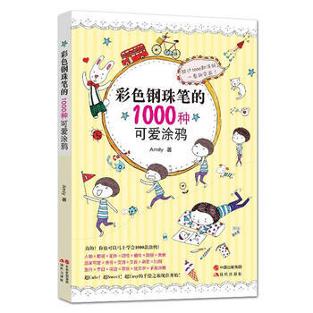 彩色钢珠笔的1000种可爱涂鸦 AmiIY pdf epub mobi 下载