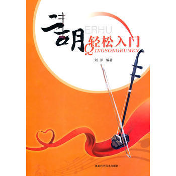 二胡轻松入门 作者:刘洋 刘洋著