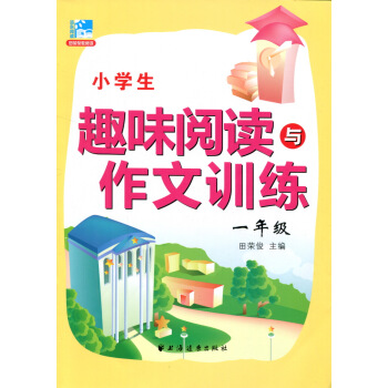 小學生趣味閱讀與作文訓練1年級田榮俊教閱讀新課標一年級上下全一冊寫作訣竅思維點撥同步練筆好詞好句語文 pdf epub mobi 電子書 下載