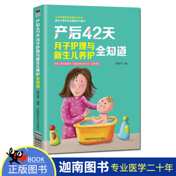 正版现货 产后42天月子护理与新生儿养护全知道 新生儿月子护理 新生儿养护全面知识书 中国医药科技出 pdf epub mobi 下载