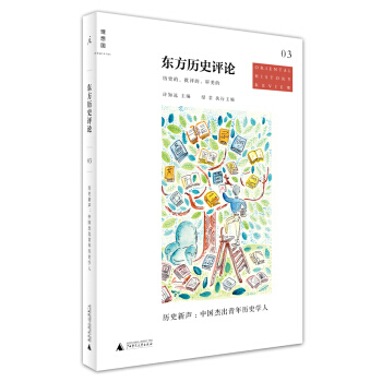 东方历史评论03 历史新声：中国杰出青年历史学人 9787549544370 pdf epub mobi 电子书 下载