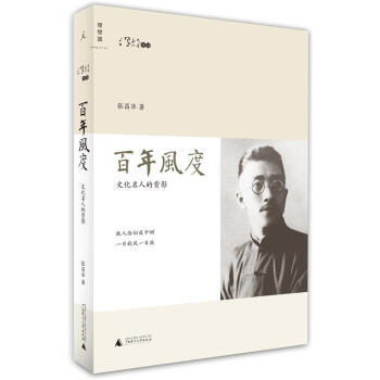 百年风度:文化名人的背影 9787549523092