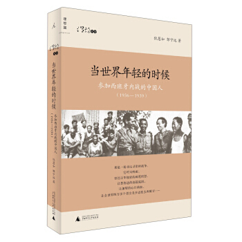 理想国 当世界年轻的时候：参加西班牙内战的中国人(1936-1939) 978754953 pdf epub mobi 下载