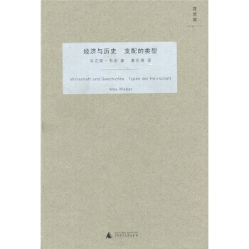 经济与历史 支配的类型 9787549500499