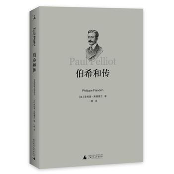 伯希和传 9787549587636 pdf epub mobi 电子书 下载