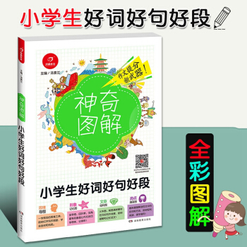 2018版開心作文神奇圖解 小學生好詞好句好段 思維導圖+形象記憶圖+文章結構圖+趣味漫畫同步作文素 pdf epub mobi 電子書 下載
