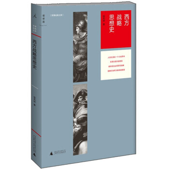 西方戰略思想史 9787563338306
