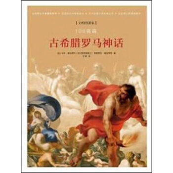 100名画：古希腊罗马神话 9787563365920 pdf epub mobi 下载