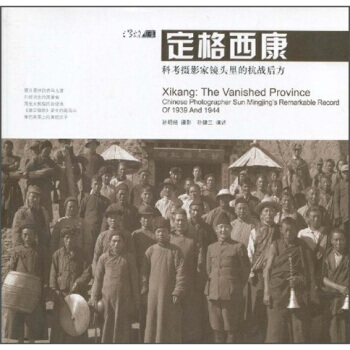 定格西康：科考攝影傢鏡頭裏的抗戰後方 9787563391608 pdf epub mobi 下载