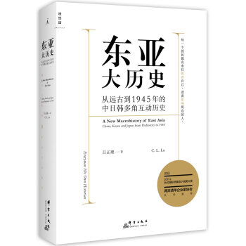 東亞大曆史：從遠古到1945年的中日韓多角互動曆史 9787802567559 pdf epub mobi 下载