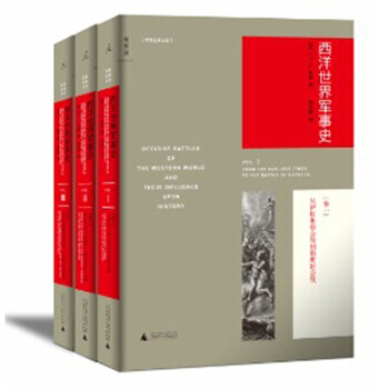 西洋世界军事史(新版)(套装全3册) 9787563345816