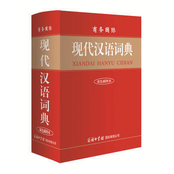 [二手] 现代汉语词典(双色插图本)商务国际 pdf epub mobi 电子书 下载