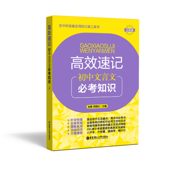 初中階段 實用的口袋工具書 高效速記 初中文言文必考知識 幻彩版 華東理工大學齣版社 pdf epub mobi 電子書 下載