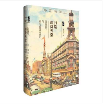 社科文獻啓微書係 打造消費天堂：百貨公司與近代上海城市文化（精裝） 連玲玲著 pdf epub mobi 下载