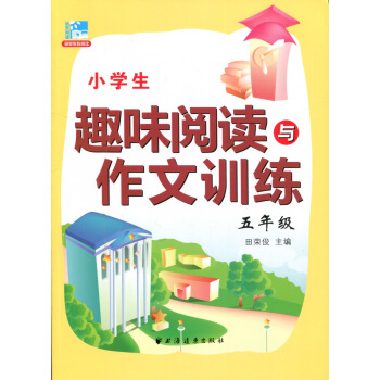 小學生趣味閱讀與作文訓練5年級田榮俊教閱讀新課標五年級上下全一冊寫作訣竅思維點撥同步練筆好詞好句語文 pdf epub mobi 電子書 下載