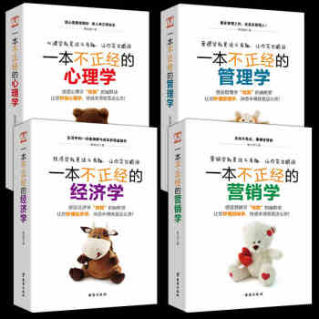 【抖音推薦 4本】一本不正經的心理學+經濟學+營銷學+管理學 心理書基礎入門銷售類企業管理書籍 正版