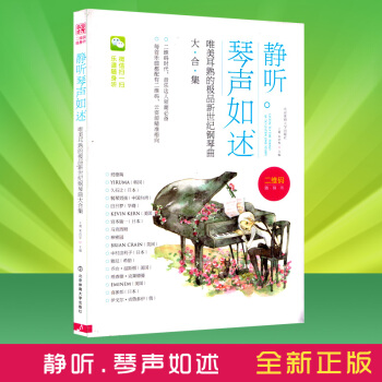 静听琴声如述 唯美耳熟的新世纪钢琴曲 pdf epub mobi 下载