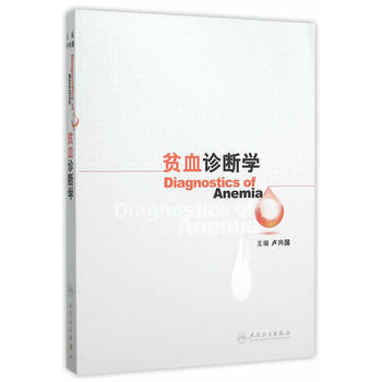 貧血診斷學 9787117212328 pdf epub mobi 下载