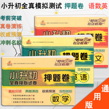 2018年小升初模擬捲小升初押題捲語文數學英語全套共3本六年級下冊68所名校小學升初中試捲小升初總復 pdf epub mobi 下载