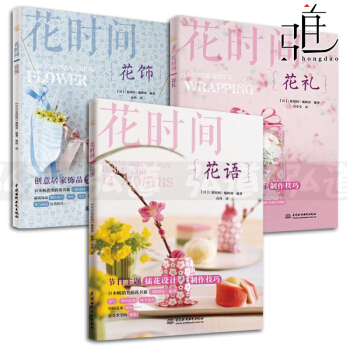 花时间系列全3册 花饰+花语+花礼 花艺插花教程书籍 花束包装技法 设计与制作 叶材的使用技法 配色 pdf epub mobi 下载