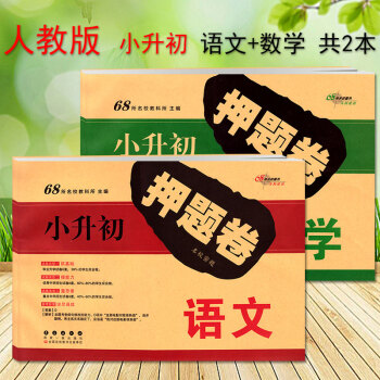 2019年小升初模擬捲小升初押題捲語文數學全套共2本六年級下冊小學升初中試捲畢業升學考試捲 pdf epub mobi 下载