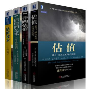 包郵 估值的藝術 110個解讀案例+估值技術+估值難點+並購估值 達莫達蘭金融學 4本策略投資理財 pdf epub mobi 下载