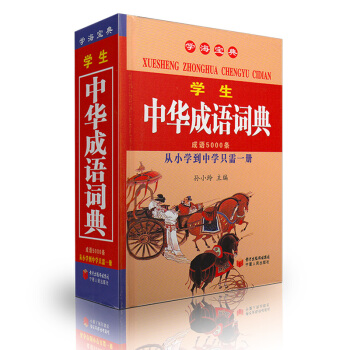 学海宝典 小学中华成语词典从小学到中小学学生成语词典 学生中华成语词典实用工具书 宁夏人民出版社 pdf epub mobi 电子书 下载