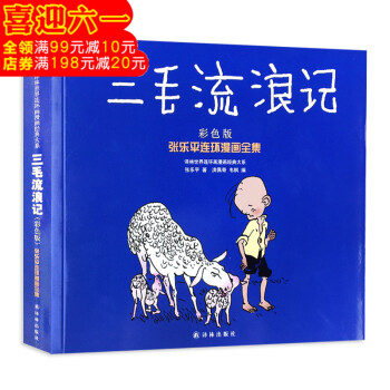 三毛流浪记(彩色版张乐平连环漫画全集)/译林世界连环画漫画经典大系 儿童漫画书6-7-8-9-10岁 pdf epub mobi 下载