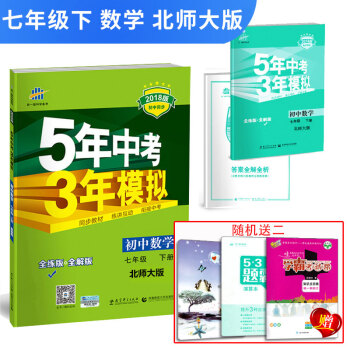 五年中考三年模擬數學七年級下冊5年中考3年模擬五三七年級下冊數學北師大版BSD全解+全連麯一綫科學備 pdf epub mobi 下载