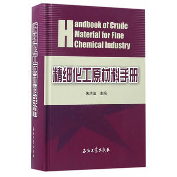 精细化工原材料手册 pdf epub mobi 下载