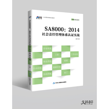 SA8000：2014社会责任管理体系认证实战 管理 书籍 pdf epub mobi 下载