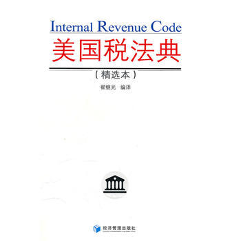 美国税法典(精选本) pdf epub mobi 电子书 下载