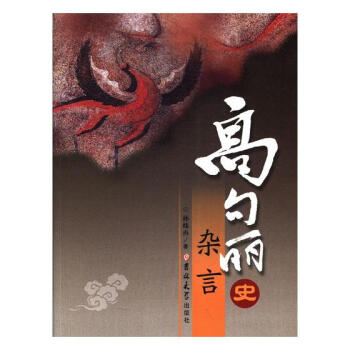 高句麗史雜言 pdf epub mobi 下载