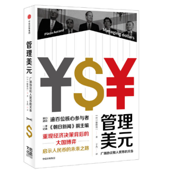 管理美元:廣場協議和人民幣的天命(中信齣版社)