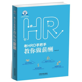 老HRD手把手教你做薪酬 公司企業員工考勤績效考核薪酬體係管理 工資發放政策社保公積金辦理教程 人力