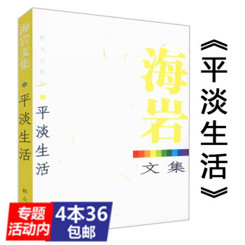 【436】海岩文集：平淡生活//代錶作拿什麼拯救你我的愛人玉觀音永不瞑目死於青春一場風花雪月的事書籍 pdf epub mobi 電子書 下載